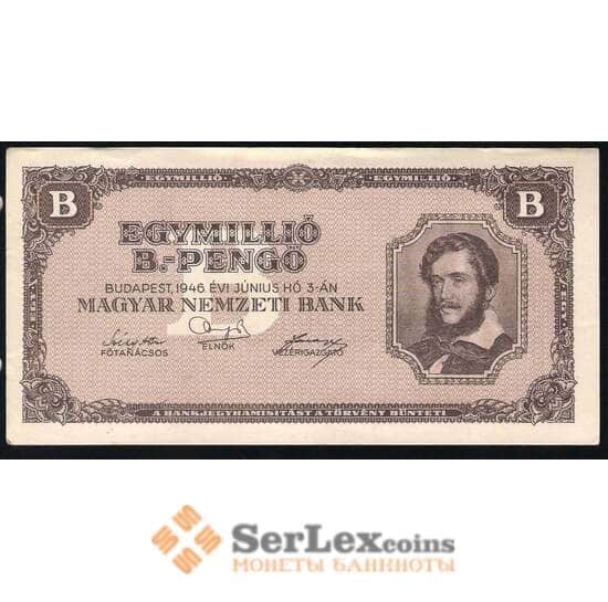 Венгрия 1 Миллион Пенго 1946 aUNC №128 арт. В00133