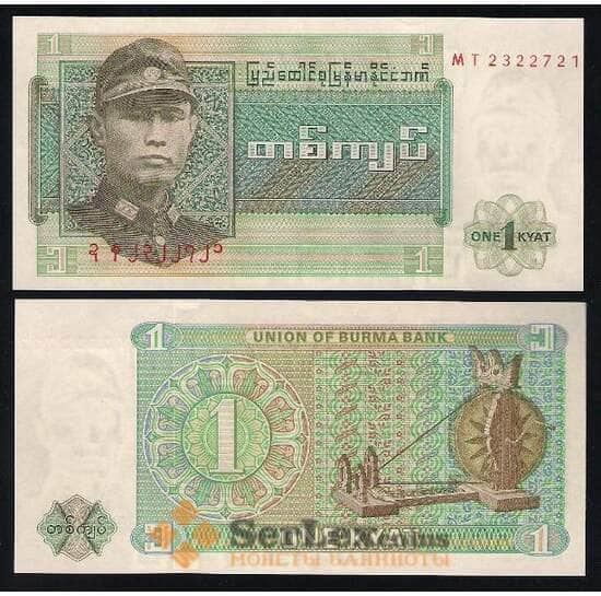 Бирма банкнота 1 кьят 1972 Р56 UNC арт. В00370
