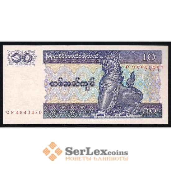 Мьянма банкнота 10 кьят 1995 Р71 UNC арт. В00385