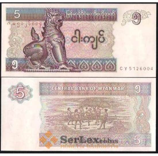 Мьянма банкнота 5 кьят 1995 Р70 UNC арт. В00386