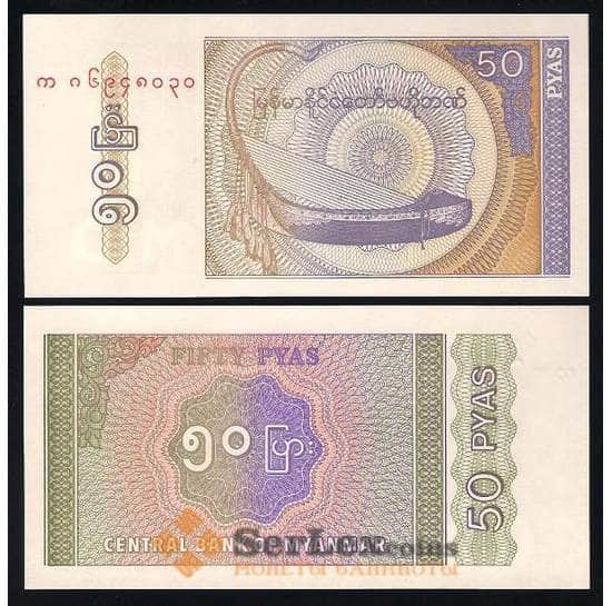 Мьянма (Бирма) банкнота 50 Пьяс 1994 Р68 UNC арт. В00387