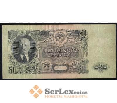 Банкнота СССР 50 рублей 1947 VF №229 арт. 397