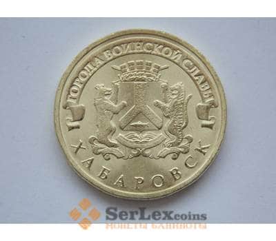 Монета Россия 10 рублей 2015 ГВС Хабаровск UNC арт. С01722