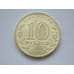 Монета Россия 10 рублей 2015 ГВС Хабаровск UNC арт. С01722