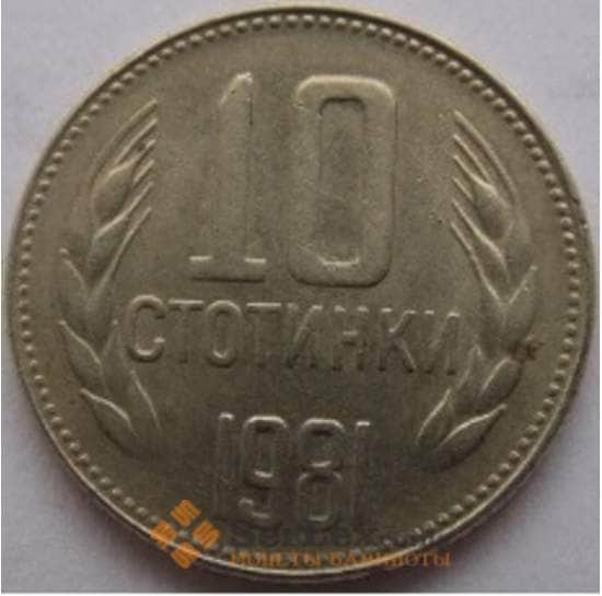 Болгария 10 стотинок 1981 1300 лет Болгарии КМ114 арт. С01734