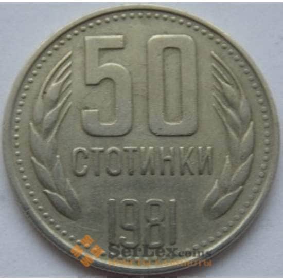 Болгария 50 стотинок 1981 1300 лет Болгарии КМ116 арт. С01735
