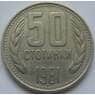 Болгария 50 стотинок 1981 1300 лет Болгарии КМ116 арт. С01735