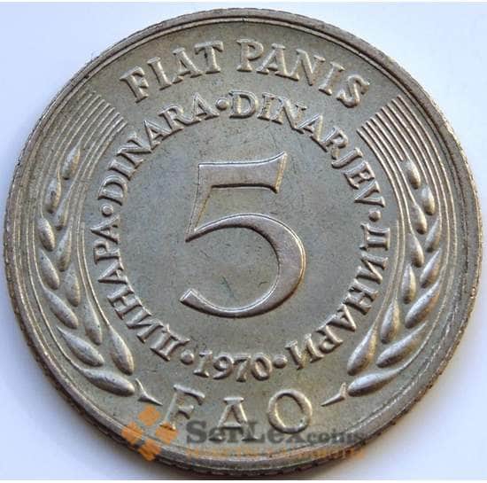 Югославия 5 динар 1970 ФАО КМ56 арт. С01749