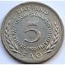 Югославия 5 динар 1970 ФАО КМ56 арт. С01749