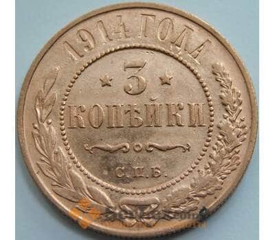 Россия 3 копейки 1914 Y11 XF арт. 53490