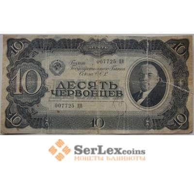 Банкнота СССР 10 червонцев 1937 Р205 VG арт. 13263