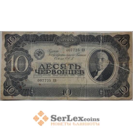 СССР 10 червонцев 1937 Р205 VG арт. 13263