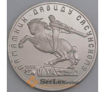 СССР монета 5 рублей 1991 Давид Сасунский Proof  арт. 46025