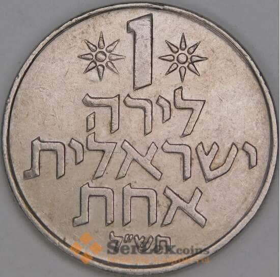 Израиль 1 лира 1970 КМ47 VF арт. 52759