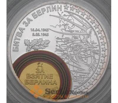 Россия Жетон 2015 70 лет Победы - Битва за Берлин СПМД арт. 26162