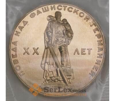 СССР монета 1 рубль 1965 20 Лет Победы Proof новодел запайка арт. 51628