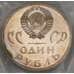 СССР монета 1 рубль 1965 20 Лет Победы Proof новодел запайка арт. 51628