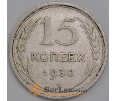 Монета СССР 15 копеек 1930 Y87 VF арт. 30649