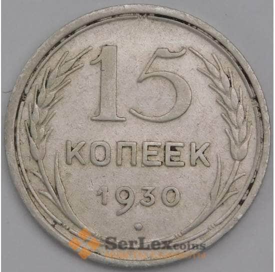СССР монета 15 копеек 1930 Y87 VF арт. 30649