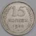 Монета СССР 15 копеек 1930 Y87 VF арт. 30649