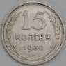 СССР монета 15 копеек 1930 Y87 VF арт. 30649
