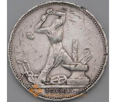 Монета СССР 50 копеек 1925 ПЛ Y89 F арт. 22973