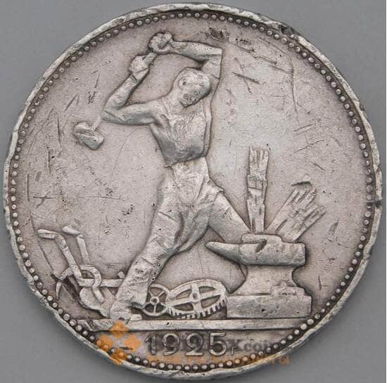 СССР 50 копеек 1925 ПЛ Y89 F арт. 22973