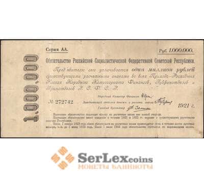 Банкнота СССР 1000000 рублей 1921 Р120 F арт. 23802
