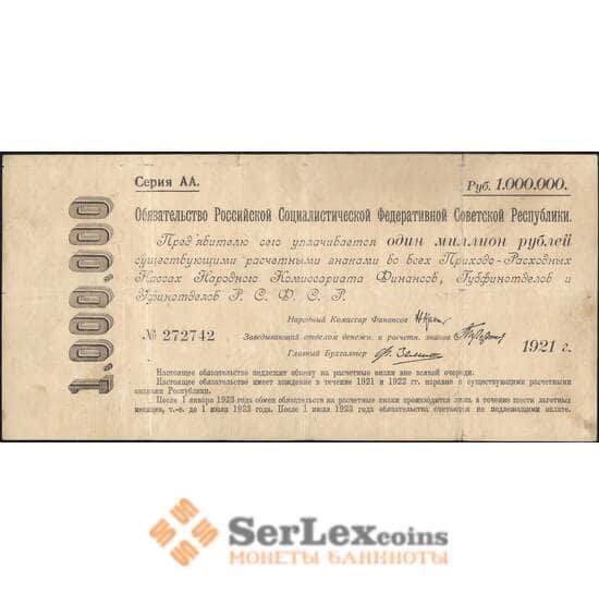 СССР 1000000 рублей 1921 Р120 F арт. 23802