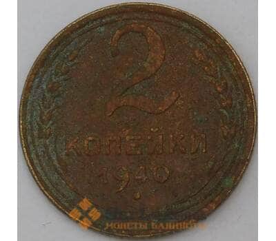Монета СССР 2 копейки 1940 Y106 F арт. 28261
