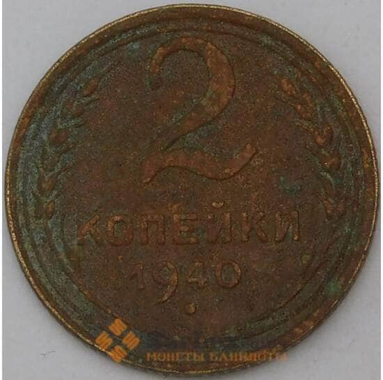 СССР 2 копейки 1940 Y106 F арт. 28261