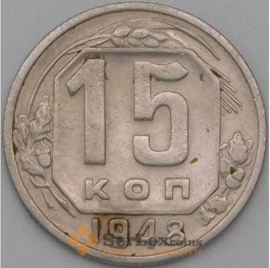 СССР 15 копеек 1948 Y117 VF+ арт. 22212