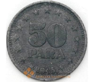 Монета Югославия 50 пара 1945 КМ25 VF арт. 22386