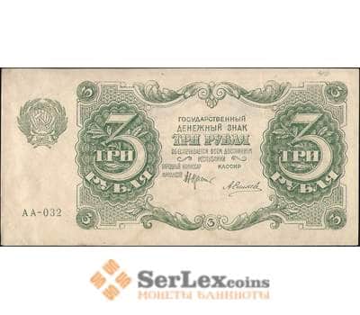 Банкнота СССР 3 рубля 1922 Р128 aUNC арт. 11633