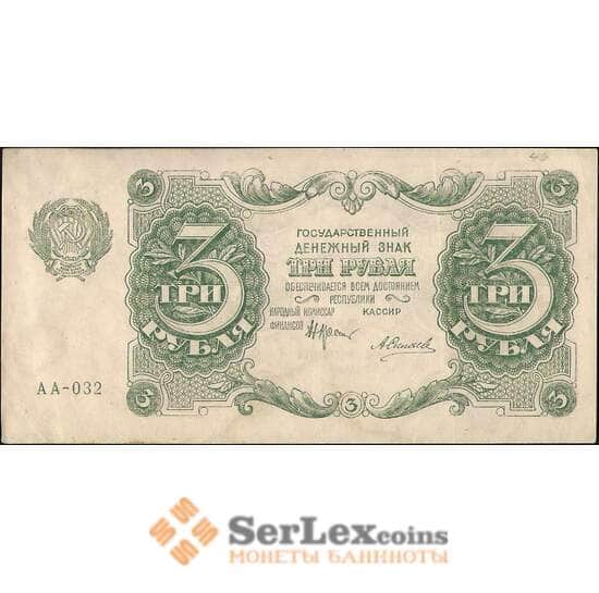 СССР 3 рубля 1922 Р128 aUNC арт. 11633
