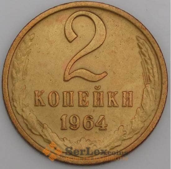 СССР монета 2 копейки 1964 Y127a XF арт. 30470