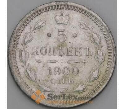 Россия 5 копеек 1900 СПБ ФЗ VF арт. 50471