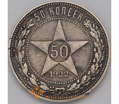 Монета СССР 50 копеек 1922 ПЛ Y83 арт. 36771