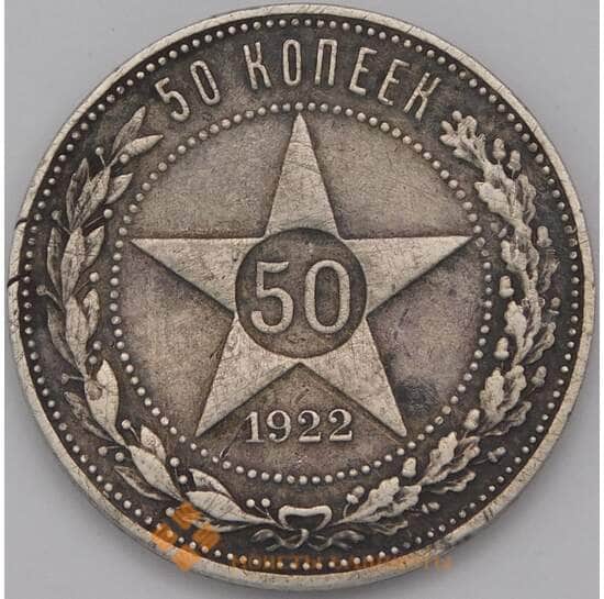 СССР 50 копеек 1922 ПЛ Y83 арт. 36771