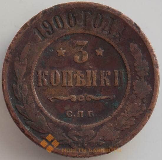 Россия 3 копейки 1900 СПБ Y11 VF арт. 12827