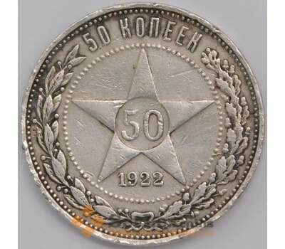Монета СССР 50 копеек 1922 Y83 VF арт. 39480