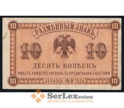 Банкнота Россия 10 копеек 1918 PS1242 aUNC Дальний Восток (ВЕ) арт. 37005
