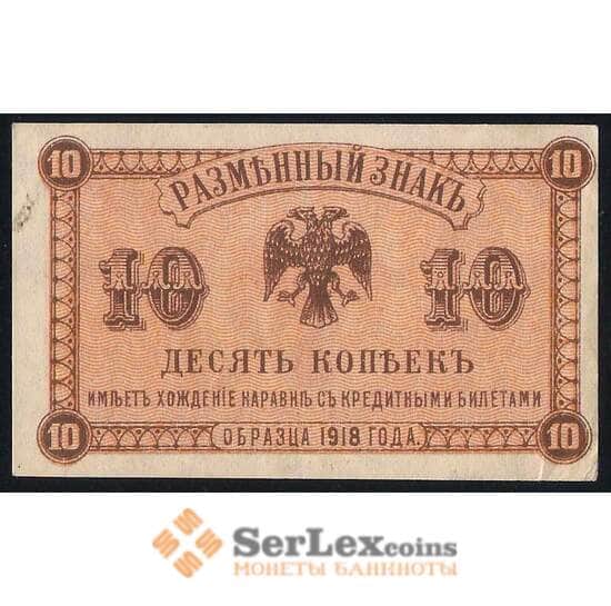 Россия 10 копеек 1918 PS1242 aUNC Дальний Восток (ВЕ) арт. 37005