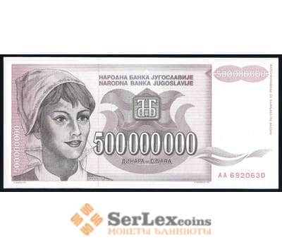 Банкнота Югославия 500000000 динар 1993 Р125 UNC арт. 39663