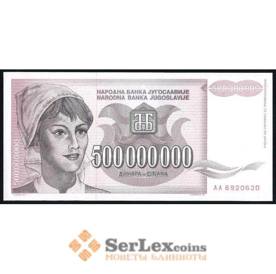 Югославия 500000000 динар 1993 Р125 UNC арт. 39663