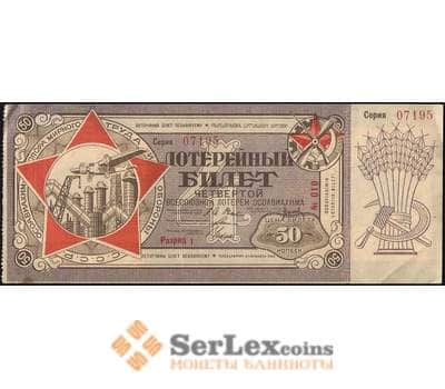 Банкнота Лотерейный билет 50 копеек 1929 4-я лотерея Разряд I Осоавиахим XF-AU (ВЕ) арт. 13892