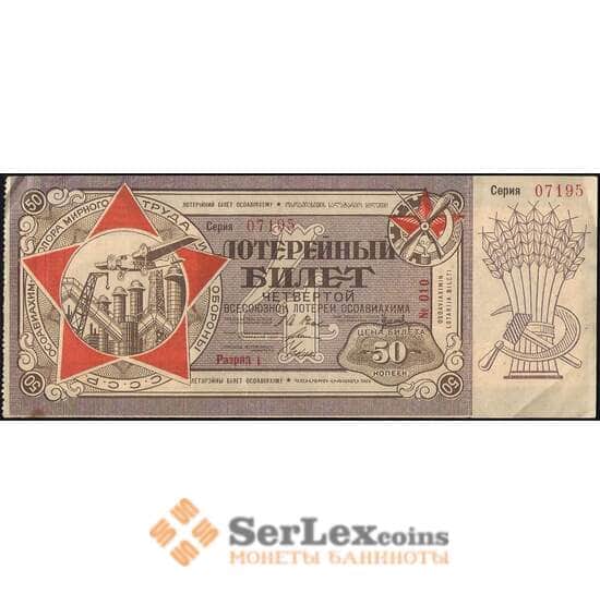 Лотерейный билет 50 копеек 1929 4-я лотерея Разряд I Осоавиахим XF-AU (ВЕ) арт. 13892