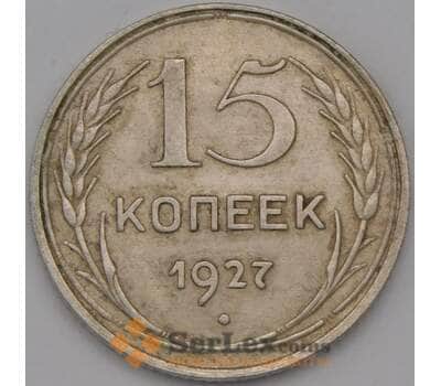 Монета СССР 15 копеек 1927 Y87 XF арт. 37867