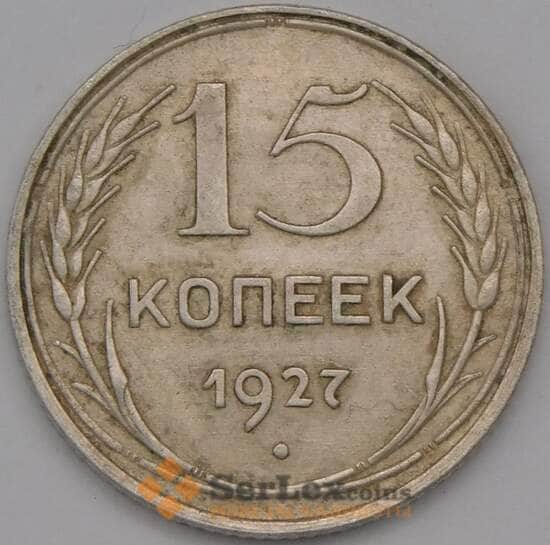 СССР 15 копеек 1927 Y87 XF арт. 37867