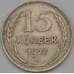 Монета СССР 15 копеек 1927 Y87 XF арт. 37867